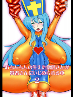 おちんちんの生えた僧侶さんが賢者さんにいじめられる本 2