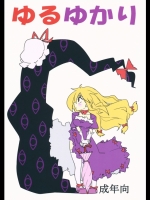 ゆるゆかり (東方)_3