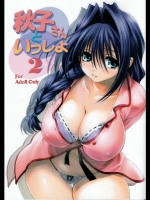 秋子さんといっしょ2_2