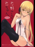 忍野さんちの忍ちゃん番外編@化物語