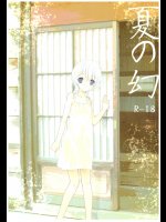 夏の幻