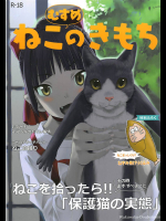 [わくわく動物園 (天王寺きつね)] ねこ(むすめ)のきもち (ゲゲゲの鬼太郎)