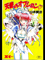 [山本賢治] 天使のオプション
