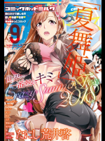 (成年コミック) [雑誌] COMIC HOTMiLK 2018年09月号