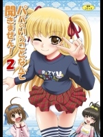 パパ聞き! パパのいうことなんて聞きません! 2