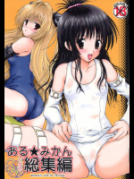 ある☆みかんとかの総集編