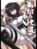 進撃の代償