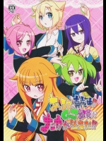 ある日の真夜中!!GJ部員にナニカが生えた!!