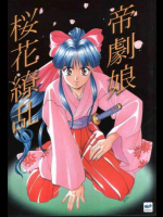 帝劇娘 桜花繚乱