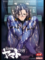 慰安戦艦ヤマト2199