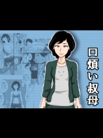 [みかん堂] 口煩い叔母 [DL版]