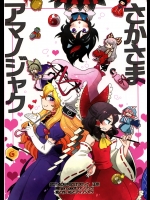[こげコロッケ] さかさまアマノジャク