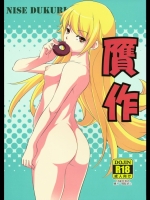 [灰色工房]贋作 (化物語)_2