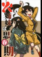 (C84) [OVERALL (やーじ,じょに,おかち)] 火姉妹は思春期 (化物語)