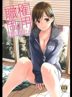 [てろめあな (ぐすたふ)] 職権乱用許しません (アイドルマスター シンデレラガールズ)