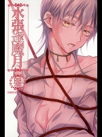 (閃華の刻斬) [pococot (夏八)] 水張逢魔月 (刀剣乱舞)