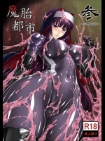 魔胎都市 3(参) -双辱の章-