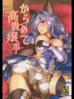 [ヘ蝶々(ABO)] からめて高貴嬢事 (グランブルーファンタジー)
