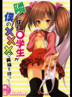 (C85) 同人誌) [Singleton (あずまゆき)] 幼性の誘惑1～隣に住む○学生が僕の×××に興味を持ってる～ (オリジナル)