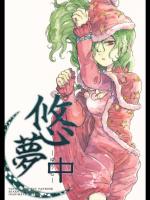 [シャこ] 悠夢(中)_2