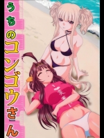 (C88)[ぶるーびーん(要青豆)]うちのコンゴウさん(艦隊これくしょん-艦これ-,蒼き鋼のアルペジオ)