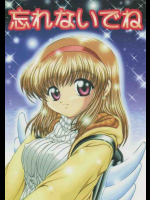 忘れないでね