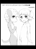 リザードマンショタとロリエルフの成長記録