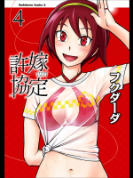 [フクダーダ] 許嫁協定 第04巻