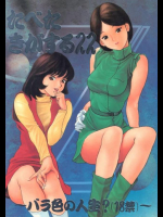 たべたきがする22～バラ色の人生?～