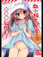 (C94) [LOOPTHELOOP! (へるるん)] 血小板ちゃんと○○○したい! (はたらく細胞)