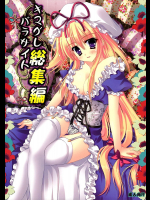 [萌雛化学]キマグレパラサイト総集編