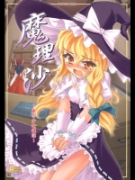 魔理沙 ~東方少女催淫 ~