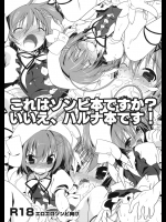 [わつき屋] これはゾンビ本ですか？いいえ、ハルナ本です！