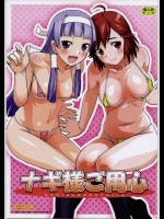 ナギ様ご用心 (かんなぎ)