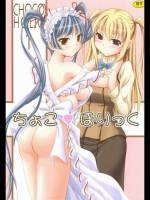 ちょこほりっく(マリアホリック)