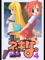 ネギな。4          