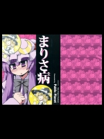 [Public Planet] まりさ病