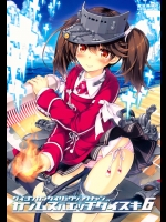 艦娘はH大好き6 (艦隊これくしょん -艦これ-)