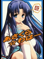 あさくら☆わはー          