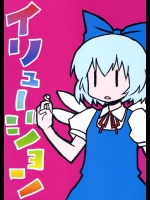 イリュージョン          