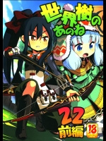 8883263[かぜうま (南☆)] 世界樹のあのね 22 前編 (世界樹の迷宮)
