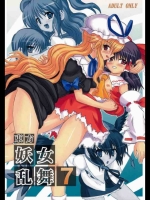 東方妖女乱舞 7