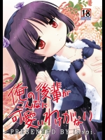 (C79)[inspi]俺の後輩がこんなに可愛いわけがない(俺の妹がこんなに可愛いわけがない)