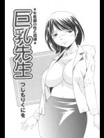 [つじもりくにを] 巨乳先生