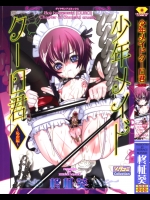 [柊柾葵] 少年メイド クーロ君 ～恥虐編～