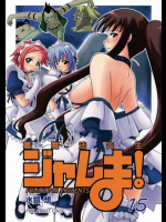 裏魔法先生ジャムま! 15