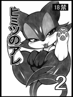 (ふぁーすと4) [迷い猫(中上たかし)] ヒミツのアレ2 (ポケモン)