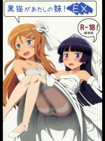 黒猫があたしの妹！EX