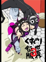 くすぐり世界征服3
