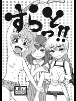 すらっと!! (オリジナル)_3